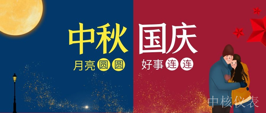 國(guó)慶中秋，普天同慶，中核儀表祝愿祖國(guó)繁榮昌盛，祝您節(jié)日快樂(lè)