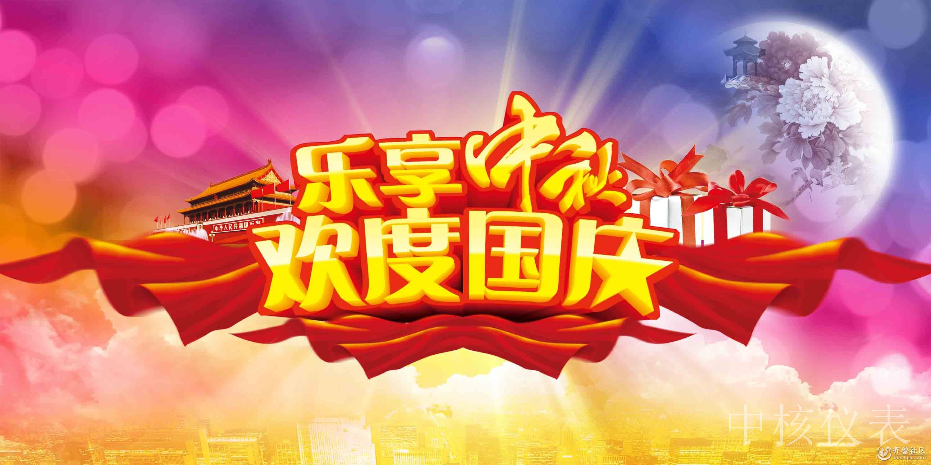 國(guó)慶中秋，普天同慶，中核儀表祝愿祖國(guó)繁榮昌盛，祝您節(jié)日快樂(lè)