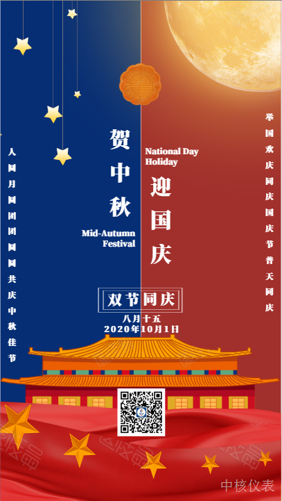 國(guó)慶中秋，普天同慶，中核儀表祝愿祖國(guó)繁榮昌盛，祝您節(jié)日快樂(lè)