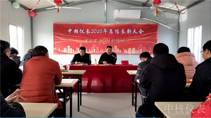 今年實鼠不易、來年牛轉(zhuǎn)乾坤，中核儀表2020年度年會圓滿落幕