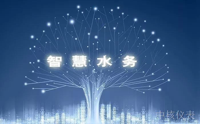 各大資金、技術(shù)爭相涌入智慧水務(wù)千億市場，儀表行業(yè)前景可期